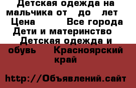 Детская одежда на мальчика от 0 до 5 лет  › Цена ­ 200 - Все города Дети и материнство » Детская одежда и обувь   . Красноярский край